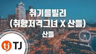 [TJ노래방 / 여자키] 취기를빌려 - 산들 / TJ Karaoke