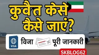 Kuwait Kaise jaye @Skrvlog62 #kuwaitview #kuwait #india #trendingshorts #trending