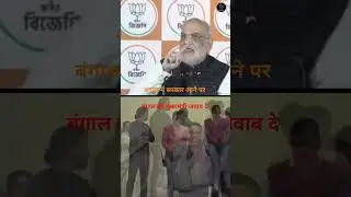 बंगाल का मुद्दा। #news #politics #amitshah #mamta #westbengal #election #bjp #tmc #shorts #viral