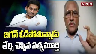 Analyst Satya Murthy : జగన్ ఓడిపోతున్నాడు తేల్చి చెప్పిన సత్యమూర్తి | ABN Telugu