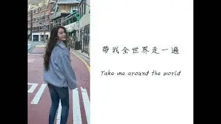 Fu Ya Ning  符雅凝 《Navigator&rsquo;s Daughter（航海家的女兒）》 [Lyrics]［繁體字幕］