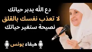 لا تعذب نفسك بالقلق، دع الله يدبر أمرك وافعل هذا كل ليلة .. لن تندم أبداً د/ هيفاء يونس
