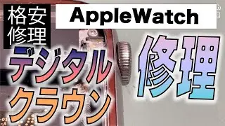 【成功率100％】デジタルクラウン故障の修理【AppleWatch修理専門店の方法】