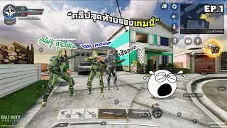 คลิปสุดท้ายของเกมนี้แล้วสินะ | Call of Duty Mobile EP.1