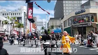 第54回那覇大綱挽まつり2024／旗頭行列in那覇国際通り