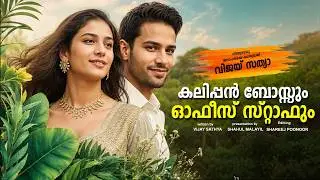 കലിപ്പൻ ബോസ്സും ഓഫീസ് സ്റ്റാഫും SHAHUL MALAYIL - VIJAY SATHYA - SHAREEJ POONOOR