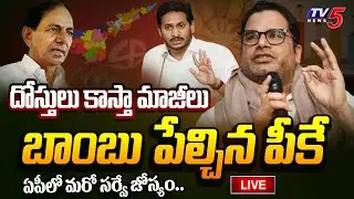 BIG BREAKING LIVE : Prasanth Kishore Key Comments On AP Election 2024 Survey || YS Jagan || TV5 News
