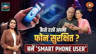 Cyber Alert | iOS और Android फोन  कैसे रखें सुरक्षित? | Mamta Chopra