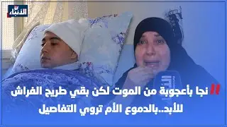 نجا بأعجوبة من الموت لكن بقي طريح الفراش للأبد..بالدموع الأم تروي التفاصيل