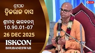ଶ୍ରୀମଦ୍ ଭାଗବତମ୍ 10.90.01-07 || ଶ୍ରୀପାଦ ଦ୍ଵିଜରାଜ ଦାସ || 26 Dec 2025 || ISKCON Bbsr