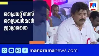 ഹോണടിച്ച് റോക്കറ്റ് വേഗത്തിൽ പാഞ്ഞ ബസിന്&zwj;റെ പെര്&zwj;മിറ്റ് തെറിച്ചു | Kothamangalam| Private bus|permif