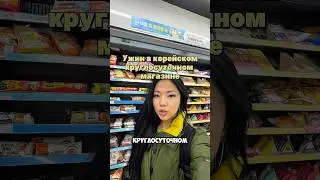 УЖИН В КОРЕЙСКОМ КРУГЛОСУТОЧНОМ
