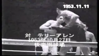 世界チャンピオン　白井義男　Yoshio Shirai Boxing World Champion