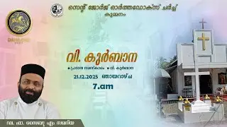 St George Orthodox Church Holy Qurbana / Fr.Saibu M Zachariah / 21 - 12 - 2025