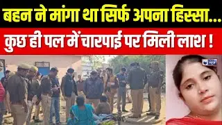 Amroha : पिता की मौत के बाद प्रॉपर्टी बंटवारे पर खूनखराबा | Crime News | india News