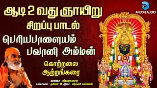 கொற்றலை ஆற்றங்கரை | Kotralai Atrangarai | Aadi Amman | Periyapalayam Bhavani Amman | Anush Audio