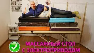 Массажный стол с электроприводом Профи 1.1 | Видео обзор как выбрать стол | Массажная Страна