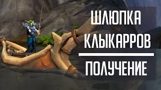 ШЛЮПКА КЛЫКАРРОВ - гайд по получению игрушки в Dragonflight! Достижение 