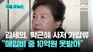 '가세연' 김세의, 박근혜 사저 가압류…