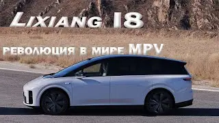 Первый взгляд на Lixiang i8: революция в мире MPV