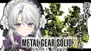 #3【MGS3 / METAL GEAR SOLID 3】完全初見でメタルギアソリッド3プレイしますわ！ソコロフ様を救いますわ！【琴宮いおり / #ミクスト】