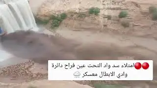 🔴🔴امتلاء سد واد التحت عين فراح دائرة وادي الابطال معسكر ⛈️