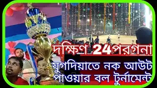 Jugdia -Mograhat 💥//Pawar ball Turnament ♨️//Sauth 24p//EVA TV