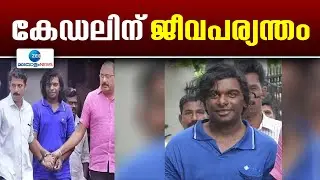 Nanthancode Mass Murder Case | കേഡൽ ജിൻസൺ രാജയ്ക്ക് ജീവപര്യന്തം തടവും പതിനഞ്ച് ലക്ഷം രൂപ പിഴയുംശിക്ഷ