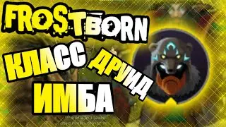 ДРУИД МЕДВЕДЬ - ЭТО ИМБА, ОБНОВЛЕНИЕ В ИГРЕ Frostborn:Coop Survival!!!