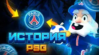 История команды PSG! Игроки? Главные достижение?
