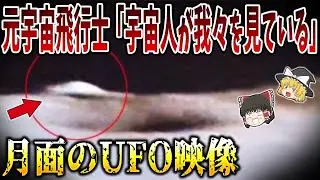 【暴露】NASAが隠し続けた&ldquo;闇の情報&rdquo;がついに流出&hellip;その中身がヤバすぎた【ゆっくり解説】