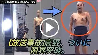 【水ダウ】きしたかの高野、ついに10mダ|水曜日のダウンタウン 高野が10m高飛び込み成功! 高野飛んだ リベンジ 完全記録|水ダウ 高飛び込み 高野が飛んだ」 リベンジ成功 SNS 反応
