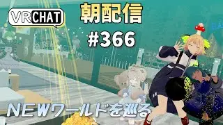 【朝配信#366】ＮＥＷワールドを巡る😽【#VRChat /#よきぶいっ！】
