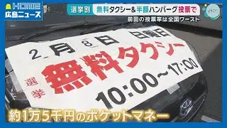 【衆院選】投票率アップへ県内で続々「選挙割」前回は全国ワースト｜HOME広島ニュース