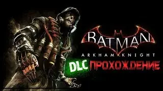 BATMAN ARKHAM KNIGHT | ПОЛНОЕ ПРОХОЖДЕНИЕ DLC | FULL DLC  WALKTHROUGH | PS4 | НА РУССКОМ ЯЗЫКЕ