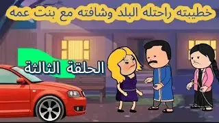 خطيبته راحتله البلد وشافته مع بنت عمه لوحدهم وقلبت الدنيا فوق راسه #انيميشن #قصص_انيميشن #قصص #مسلسل