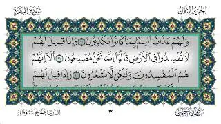 002 سورة البقرة القارئ عمر مظفر