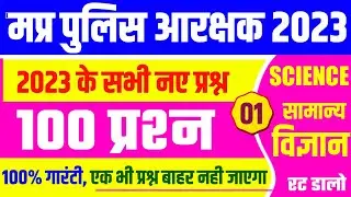TOP - 100 SCIENCE : MP POLICE 2023 | MP Police Vacancy 2023  | MP Police Bharti 2023 Science | P1 |