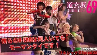 20250922【#道玄坂69】リネシックスFes vol.33 #DGZ69 #DoGenZaka69
