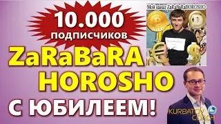 ZaRaBaRA HOROSHO 10.000 ПОДПИСЧИКОВ! С ЮБИЛЕЕМ!