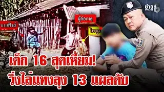 เด็ก 16 สุดเหี้ยม! แค้นถูกตบหน้าไล่กระซวกลุง 13 แผลตายสยอง | ลุยชนข่าว | 03 ก.พ. 69