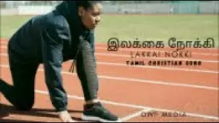 இலக்கை நோக்கி || Lakkai Nokki Tamil Christian Song || OWF MEDIA