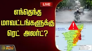 🔴LIVE : Today Rain Update | Red Alert | எந்தெந்த மாவட்டங்களுக்கு ரெட் அலர்ட்? | Rain News