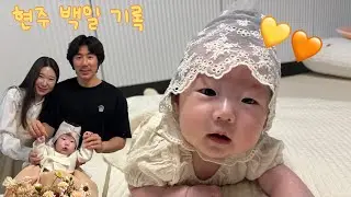 현주 100일 기록 / 백일상, 엄마가 찍은 백일 사진🩷