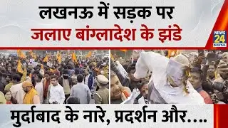 Lucknow में सड़क पर जलाए बांग्लादेश के झंडे, लगाए मुर्दाबाद के नारे, हिदुंओं को किया जागृत