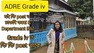 ADRE ৰ Grade 4 ত কি কি post থাকে?মই কি post ত চাকৰী কৰোঁ?Grade 4 t tranning থাকে নে?#adre #viral