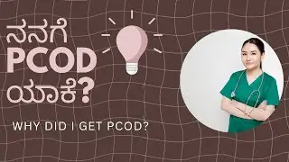 ನನಗೆ PCOD / PCOS ಯಾಕೆ ಬಂದಿದೆ? |Why did I get PCOD / PCOS? | kannada health tips|Arogya Siri