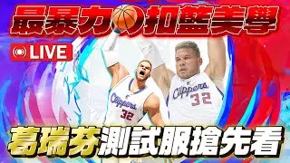 🔴全明星街球派對｜史上最暴力的灌籃王【白魔獸】Blake Griffin測試服搶先看！
