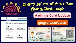 Aadhaar Document Update in Tamil | Aadhaar Latest Update | Aadhaar Card Update in Tamil