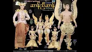 မွန်မင်းသားလေး ဆာန်ညီဆာန် ၏ ကုလားအက